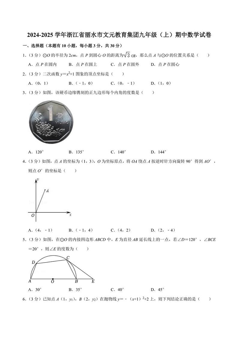 浙江省丽水市文元教育集团2024～2025学年九年级(上)期中数学试卷(含答案)第1页