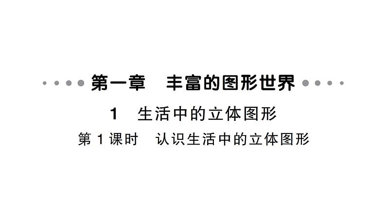 初中数学新北师大版七年级上册1.1第1课时 认识生活中的立体图形作业课件2024秋第1页