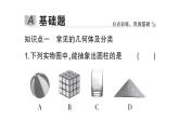 初中数学新北师大版七年级上册1.1第1课时 认识生活中的立体图形作业课件2024秋