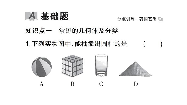 初中数学新北师大版七年级上册1.1第1课时 认识生活中的立体图形作业课件2024秋第2页