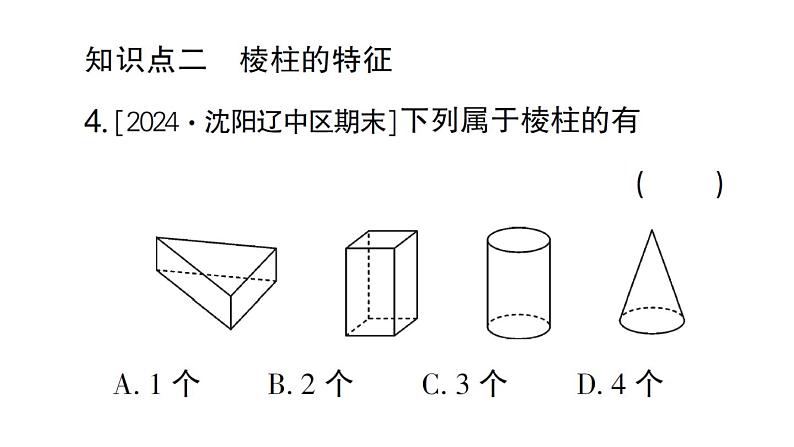 初中数学新北师大版七年级上册1.1第1课时 认识生活中的立体图形作业课件2024秋第5页