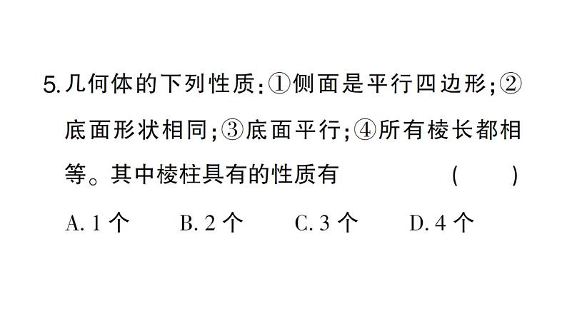 初中数学新北师大版七年级上册1.1第1课时 认识生活中的立体图形作业课件2024秋第6页