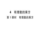 初中数学新北师大版七年级上册2.4第1课时 有理数的乘方作业课件2024秋