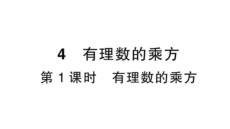 初中数学新北师大版七年级上册2.4第1课时 有理数的乘方作业课件2024秋第1页