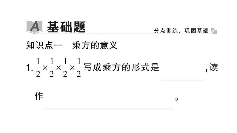 初中数学新北师大版七年级上册2.4第1课时 有理数的乘方作业课件2024秋第2页