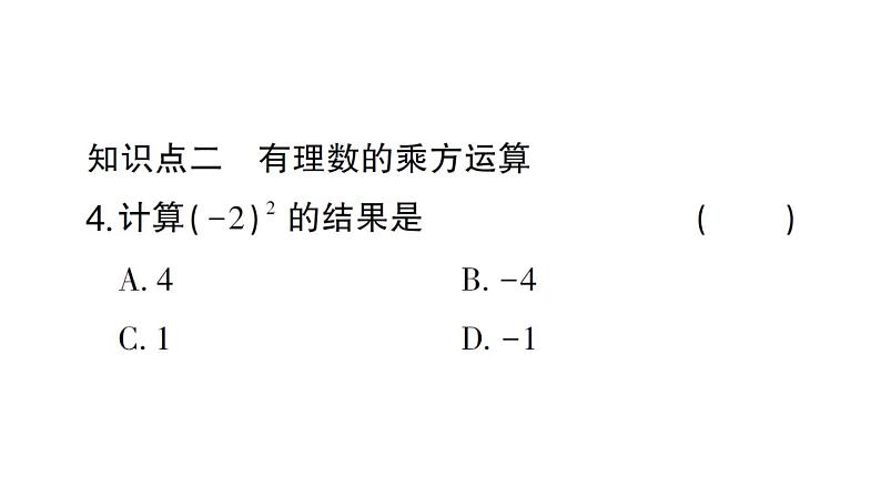 初中数学新北师大版七年级上册2.4第1课时 有理数的乘方作业课件2024秋第5页