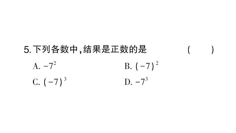 初中数学新北师大版七年级上册2.4第1课时 有理数的乘方作业课件2024秋第6页