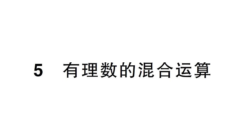 初中数学新北师大版七年级上册2.5 有理数的混合运算作业课件2024秋第1页