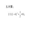 初中數(shù)學(xué)新北師大版七年級(jí)上冊2.5 有理數(shù)的混合運(yùn)算作業(yè)課件2024秋