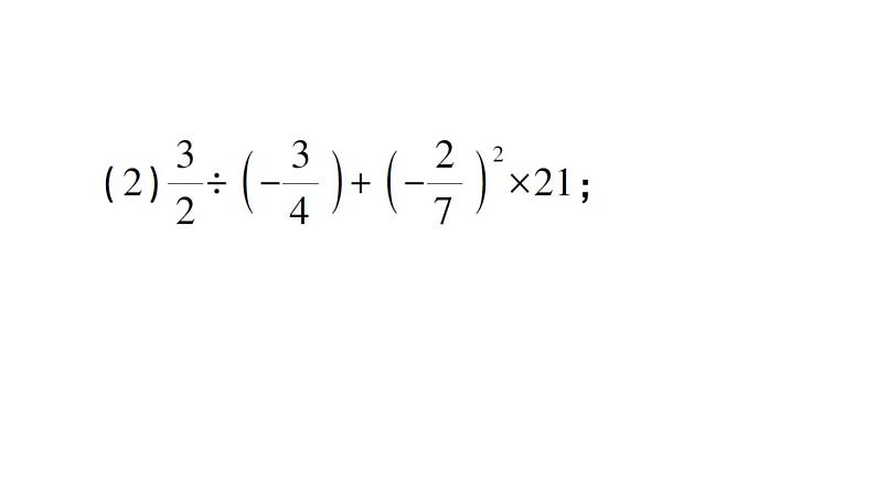 初中数学新北师大版七年级上册2.5 有理数的混合运算作业课件2024秋第6页