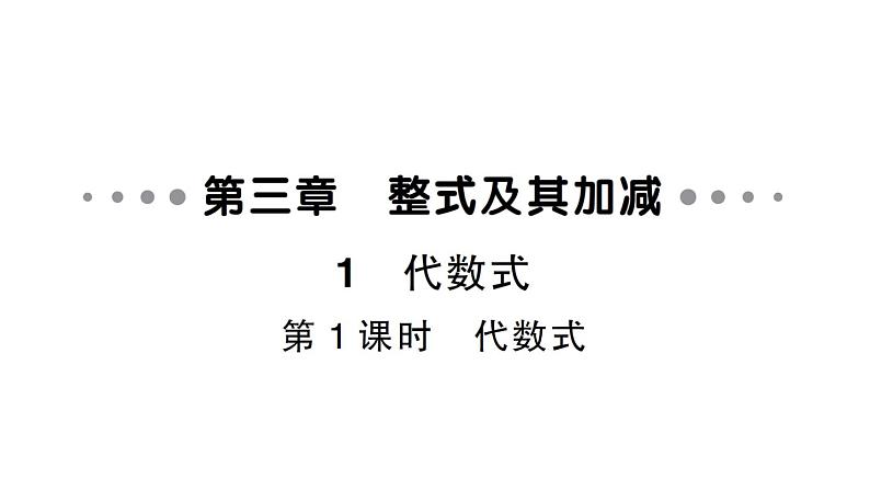 初中数学新北师大版七年级上册3.1第1课时 代数式作业课件2024秋第1页