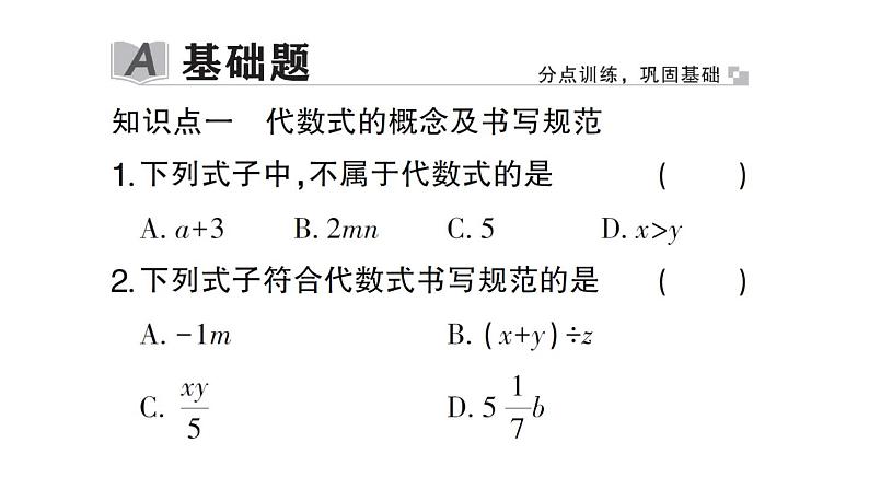 初中数学新北师大版七年级上册3.1第1课时 代数式作业课件2024秋第2页