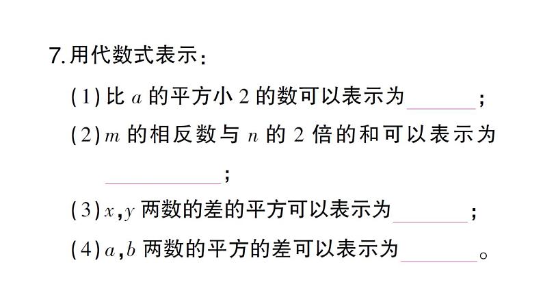 初中数学新北师大版七年级上册3.1第1课时 代数式作业课件2024秋第6页