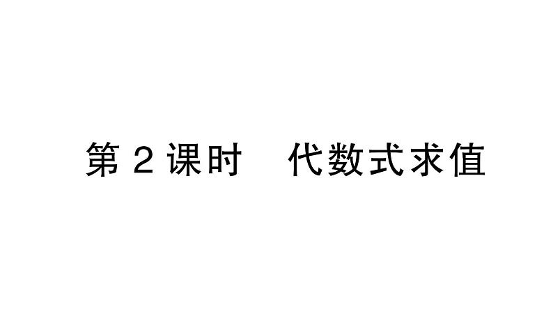 初中数学新北师大版七年级上册3.1第2课时 代数式求值作业课件2024秋01