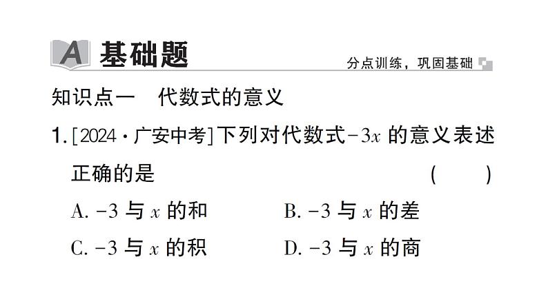 初中数学新北师大版七年级上册3.1第2课时 代数式求值作业课件2024秋02