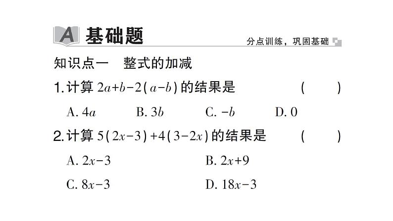 初中数学新北师大版七年级上册3.2第3课时 整式的加减作业课件2024秋第2页