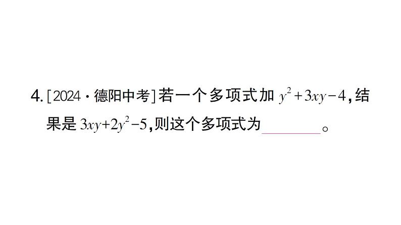 初中数学新北师大版七年级上册3.2第3课时 整式的加减作业课件2024秋第4页