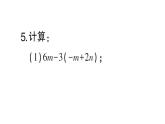 初中數(shù)學(xué)新北師大版七年級(jí)上冊(cè)3.2第3課時(shí) 整式的加減作業(yè)課件2024秋