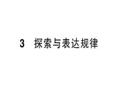 初中數(shù)學(xué)新北師大版七年級(jí)上冊(cè)3.3 探索與表達(dá)規(guī)律作業(yè)課件2024秋