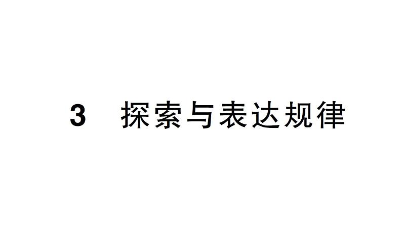 初中数学新北师大版七年级上册3.3 探索与表达规律作业课件2024秋01