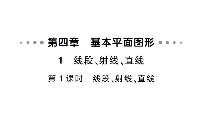 初中数学新北师大版七年级上册4.1第1课时 线段、射线、直线作业课件2024秋01