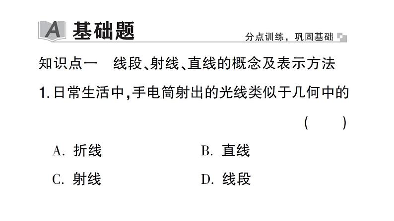 初中数学新北师大版七年级上册4.1第1课时 线段、射线、直线作业课件2024秋02