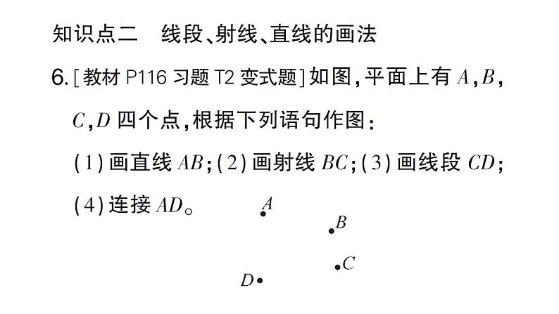 初中数学新北师大版七年级上册4.1第1课时 线段、射线、直线作业课件2024秋07