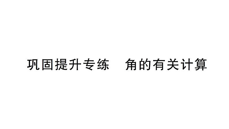 初中数学新北师大版七年级上册4.2巩固提升专练 角的有关计算作业课件2024秋01