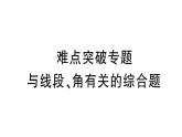 初中数学新北师大版七年级上册4.2难点突破专题 与线段、角有关的综合题作业课件2024秋