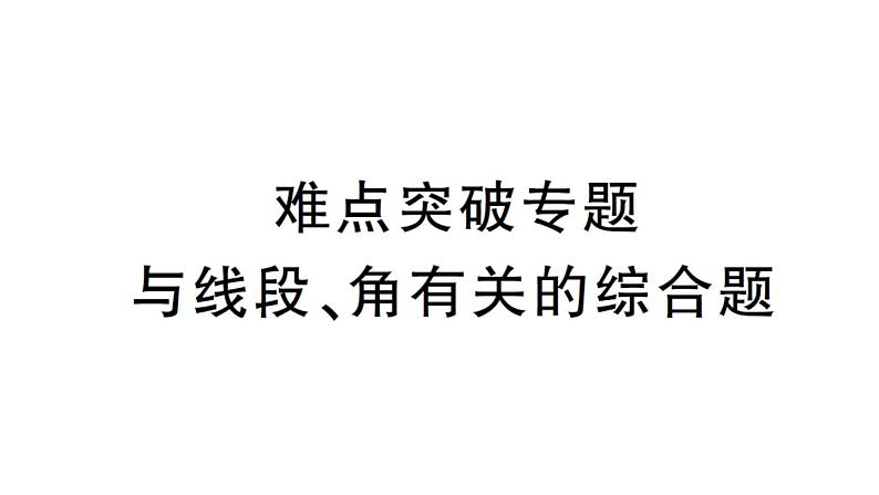 初中数学新北师大版七年级上册4.2难点突破专题 与线段、角有关的综合题作业课件2024秋第1页