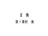 初中數(shù)學(xué)新北師大版七年級(jí)上冊(cè)4.2第1課時(shí) 角作業(yè)課件2024秋