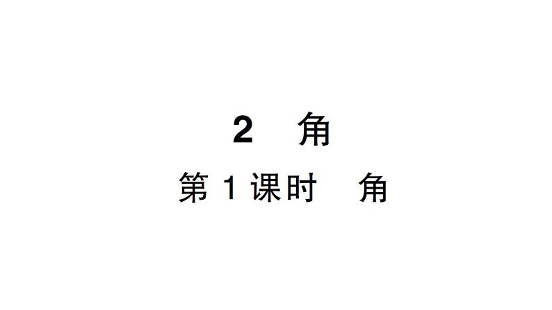 初中数学新北师大版七年级上册4.2第1课时 角作业课件2024秋第1页