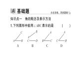 初中數(shù)學(xué)新北師大版七年級(jí)上冊(cè)4.2第1課時(shí) 角作業(yè)課件2024秋