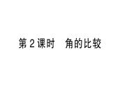 初中數(shù)學(xué)新北師大版七年級(jí)上冊(cè)4.2第2課時(shí) 角的比較作業(yè)課件2024秋