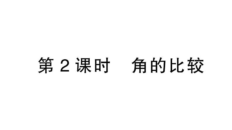 初中数学新北师大版七年级上册4.2第2课时 角的比较作业课件2024秋01