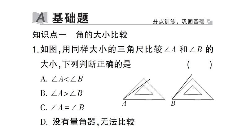 初中数学新北师大版七年级上册4.2第2课时 角的比较作业课件2024秋02