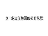 初中數(shù)學(xué)新北師大版七年級(jí)上冊(cè)4.3 多邊形和圓的初步認(rèn)識(shí)作業(yè)課件2024秋