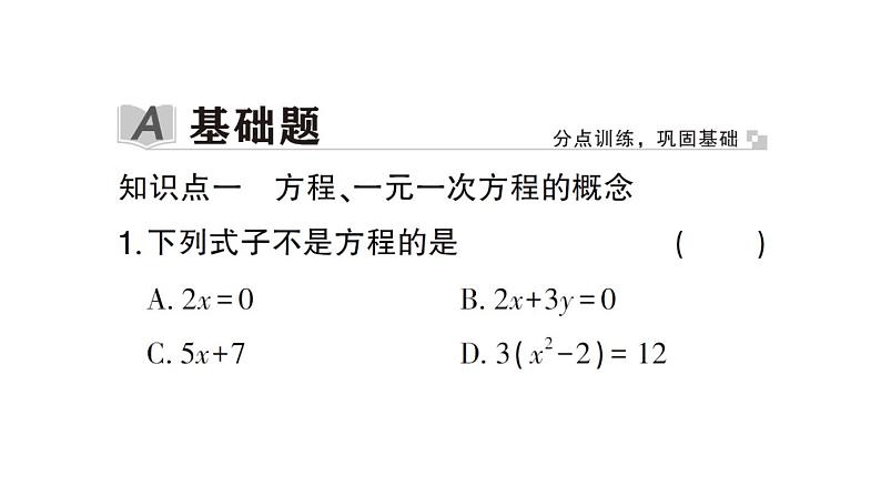 初中数学新北师大版七年级上册5.1 认识方程作业课件2024秋第2页