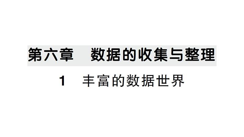 初中数学新北师大版七年级上册6.1 丰富的数据世界作业课件2024秋第1页