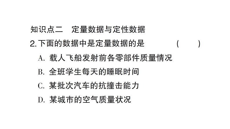 初中数学新北师大版七年级上册6.1 丰富的数据世界作业课件2024秋第3页