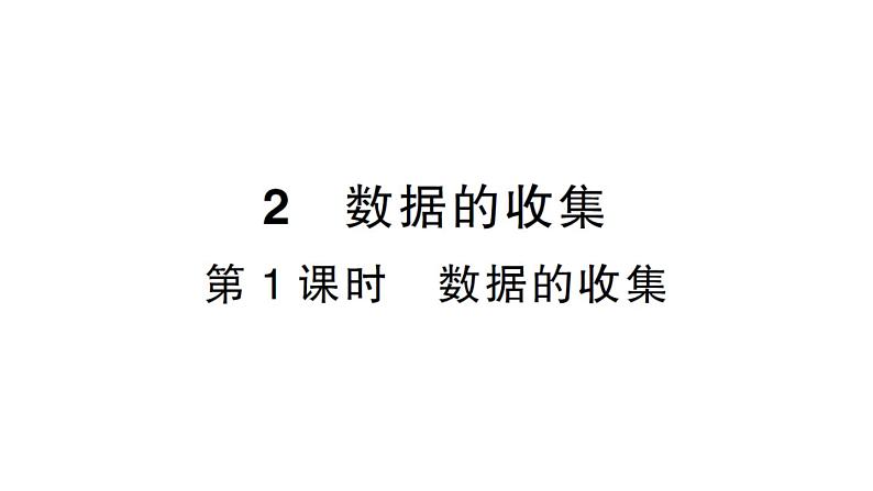 初中数学新北师大版七年级上册6.2第1课时 数据的收集作业课件2024秋第1页