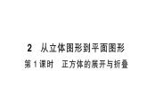 初中数学新北师大版七年级上册1.2第1课时 正方体的展开与折叠作业课件2024秋