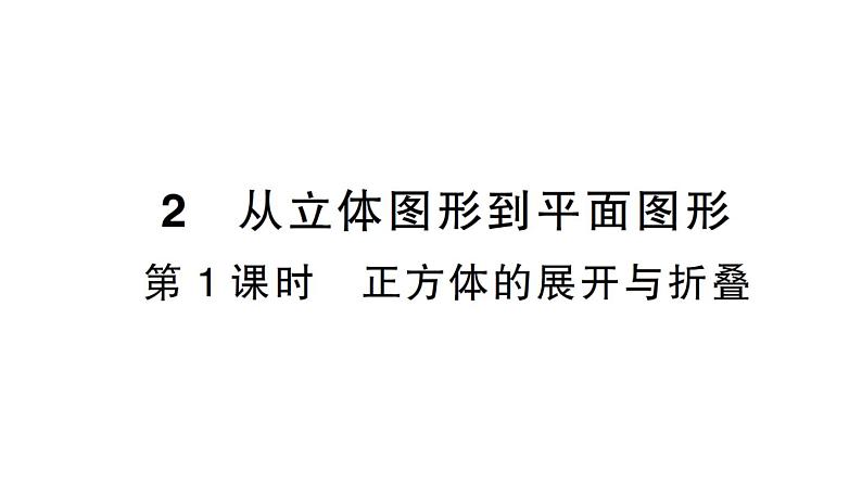 初中数学新北师大版七年级上册1.2第1课时 正方体的展开与折叠作业课件2024秋第1页