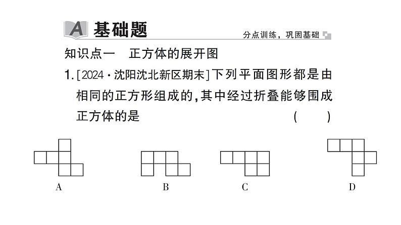 初中数学新北师大版七年级上册1.2第1课时 正方体的展开与折叠作业课件2024秋第2页