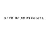 初中数学新北师大版七年级上册1.2第2课时 棱柱、圆柱、圆锥的展开与折叠作业课件2024秋