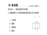 初中数学新北师大版七年级上册1.2第2课时 棱柱、圆柱、圆锥的展开与折叠作业课件2024秋