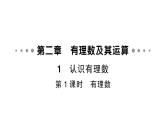 初中數學新北師大版七年級上冊2.1第1課時 有理數作業(yè)課件2024秋
