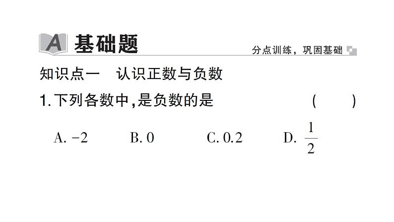 初中数学新北师大版七年级上册2.1第1课时 有理数作业课件2024秋第2页