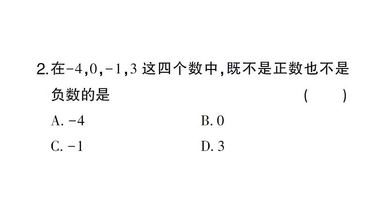 初中数学新北师大版七年级上册2.1第1课时 有理数作业课件2024秋第3页