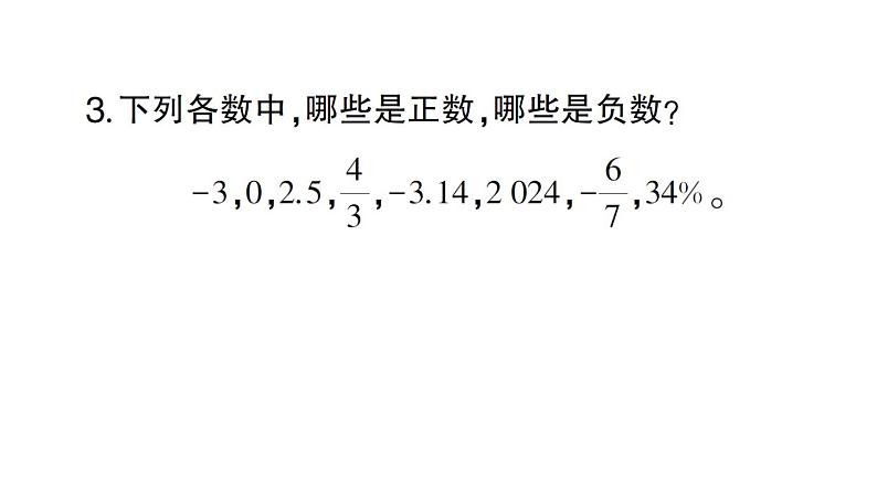 初中数学新北师大版七年级上册2.1第1课时 有理数作业课件2024秋第4页